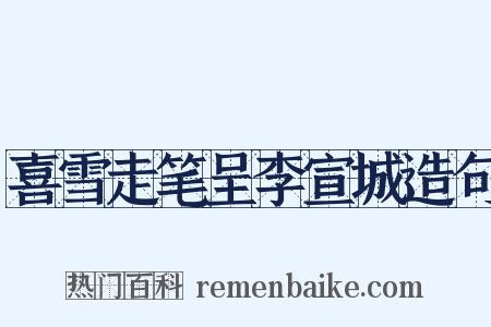 喜雪走笔呈李宣城造句是什么意思的图片